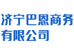 巴恩商务有限公司